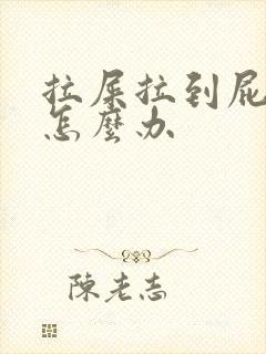 拉屎拉到屁眼疼怎么办