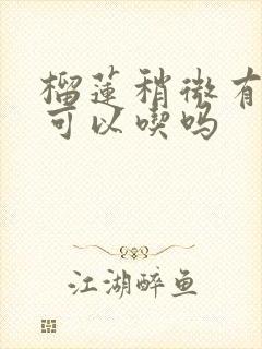 榴莲稍微有点硬可以吃吗