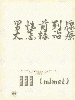 男性前列腺有肥大怎样治疗