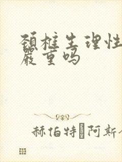 颈椎生理性反弓严重吗