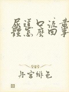 尿道口流黄色液体怎么回事