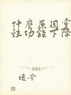 什么原因会造成性功能下降