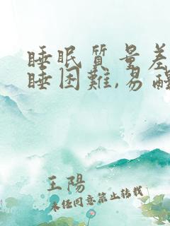 睡眠质量差,入睡困难,易醒多梦