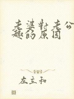 老婆对老公没兴趣的原因