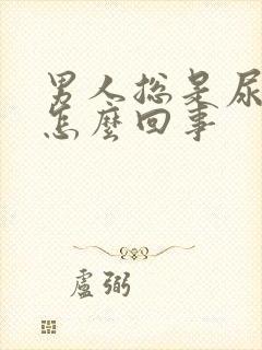 男人总是尿黄尿怎么回事