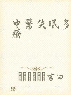 中医失眠多梦治疗