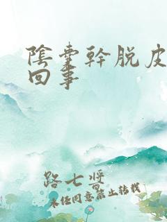 阴囊干脱皮怎么回事