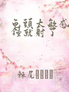 龟头太敏感2分钟就射了