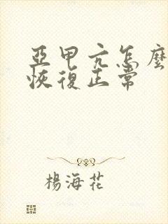 亚甲亢怎么治能恢复正常