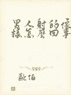 男人射的像血一样怎么回事