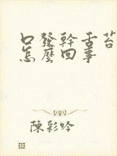 口发干舌苔发白怎么回事