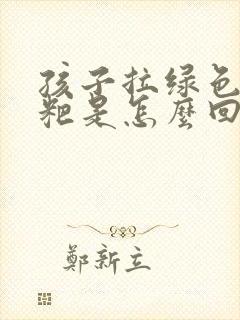 孩子拉绿色的粑粑是怎么回事