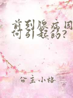 前列腺病因是如何引起的?