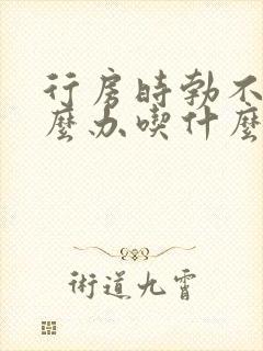 行房时勃不起怎么办吃什么药