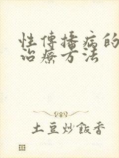 性传播病的较佳治疗方法