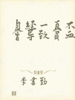 月经一直不干净会导致贫血吗