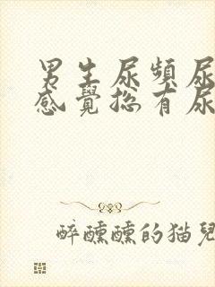 男生尿频尿不尽感觉总有尿意