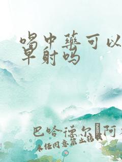 喝中药可以治疗早射吗