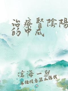 治疗肾阴阳两虚的中成