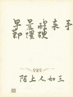 早晨醒来手指关节僵硬