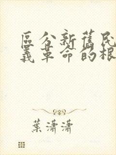 区分新旧民主主义革命的根本标志