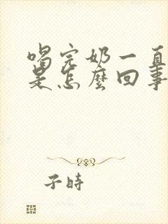 喝完奶一直打嗝是怎么回事