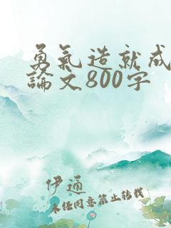 勇气造就成功议论文800字