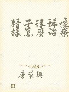 精子很稀像水一样怎么治疗