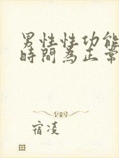 男性性功能多长时间为正常范围