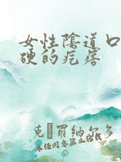 女性阴道口长硬硬的疙瘩