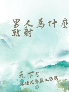 男人为什么几秒就射