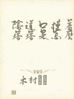 阴道口摸着疙疙瘩瘩是怎么回事