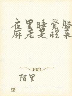 夜里睡觉胳膊手麻老是醒来