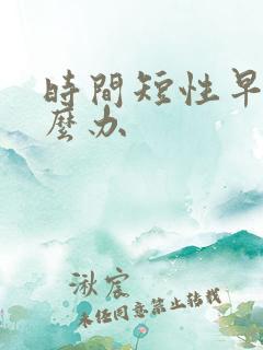 时间短性早射怎么办