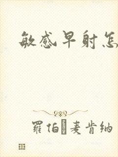 敏感早射怎么治