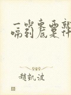 一吃东西就会打嗝到底是什么原因