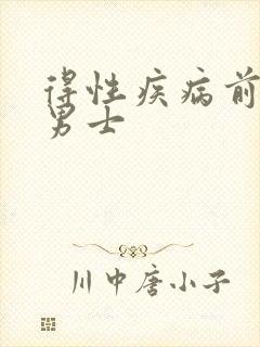 得性疾病前兆 男士