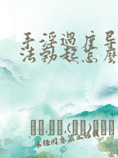 手淫过度导致无法勃起怎么办