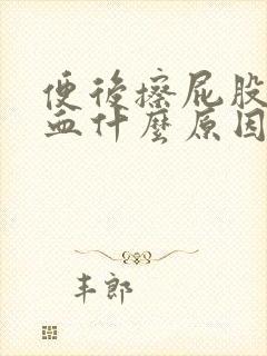 便后擦屁股有点血什么原因