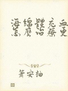 海绵体充血不足怎么治疗更好