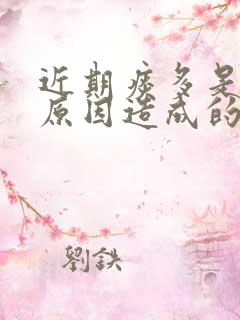 近期痰多是什么原因造成的