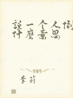 说一个人倒霉是什么意思