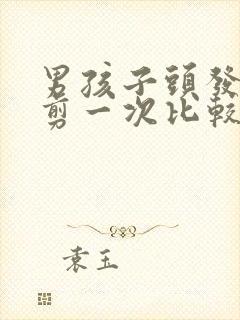 男孩子头发多久剪一次比较好