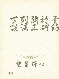 下列关于责任的说法正确的是