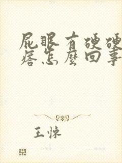 屁眼有硬硬的疙瘩怎么回事