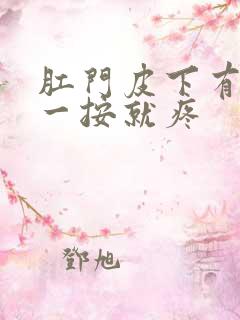 肛门皮下有肿块一按就疼