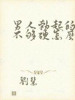 男人勃起的时候不够硬怎么治疗