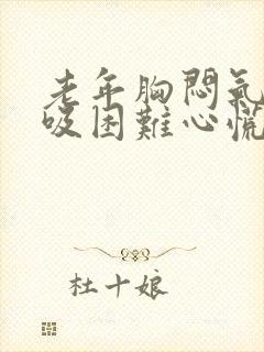 老年胸闷气短呼吸困难心慌是什么原因