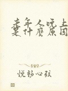 老年人晚上尿频是什么原因