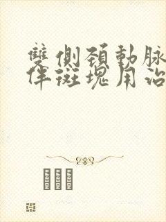 双侧颈动脉增厚伴斑块用治疗吗